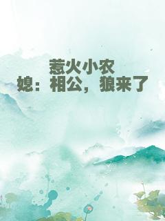 惹火小农媳：相公，狼来了