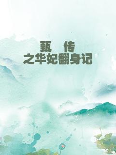 甄嬛传之华妃翻身记