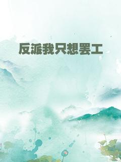反派我只想罢工