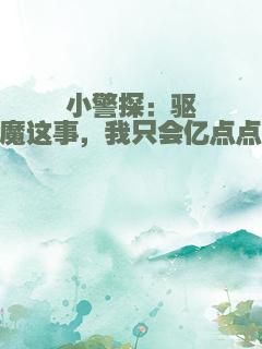 小警探：驱魔这事，我只会亿点点