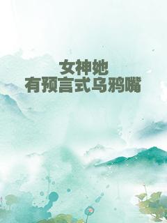 女神她有预言式乌鸦嘴
