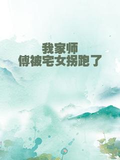我家师傅被宅女拐跑了