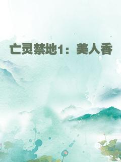 亡灵禁地1：美人香