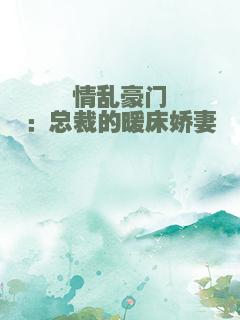 情乱豪门：总裁的暖床娇妻