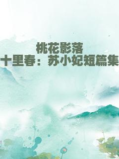 桃花影落十里春：苏小妃短篇集