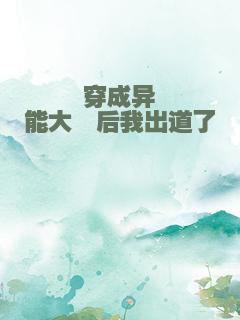 穿成异能大佬后我出道了