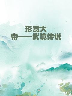 形意大帝——武境传说