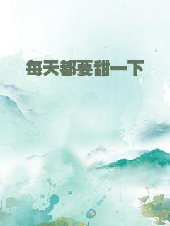 每天都要甜一下