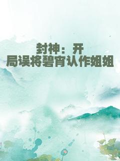 封神：开局误将碧宵认作姐姐