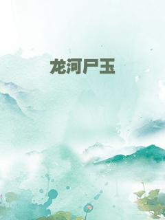 龙河尸玉