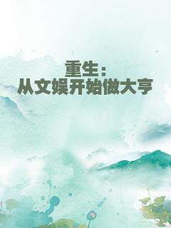 重生：从文娱开始做大亨