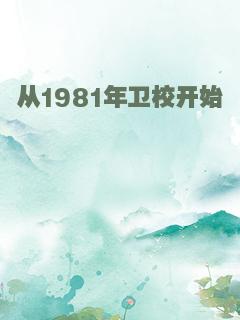 从1981年卫校开始