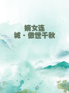 嫡女连城·傲世千秋