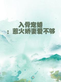 入骨宠婚：惹火娇妻爱不够