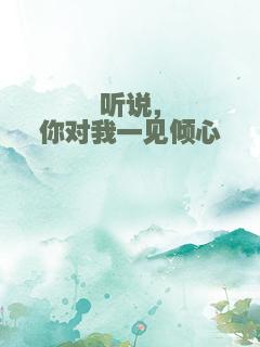 听说，你对我一见倾心