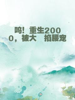 呜！重生2000，被大佬掐腰宠