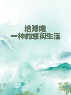 地球唯一神的悠闲生活