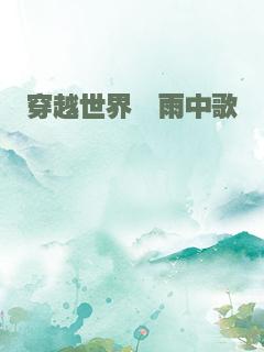 穿越世界―雨中歌