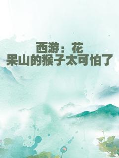 西游：花果山的猴子太可怕了