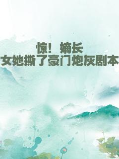 惊！嫡长女她撕了豪门炮灰剧本