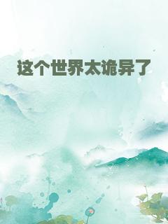 这个世界太诡异了