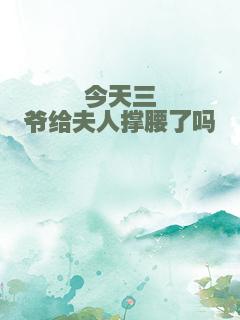 今天三爷给夫人撑腰了吗