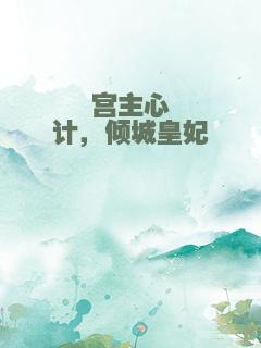 宫主心计，倾城皇妃