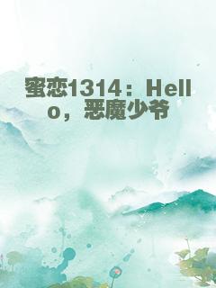 蜜恋1314：Hello，恶魔少爷