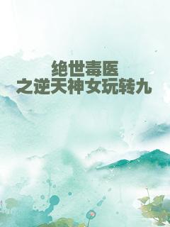绝世毒医之逆天神女玩转九