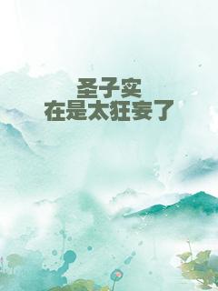 圣子实在是太狂妄了