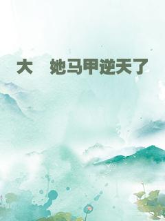 大佬她马甲逆天了