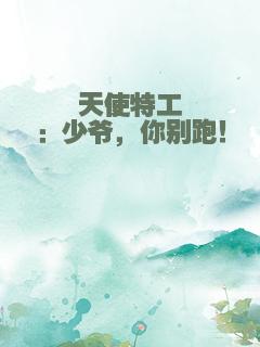 天使特工：少爷，你别跑！