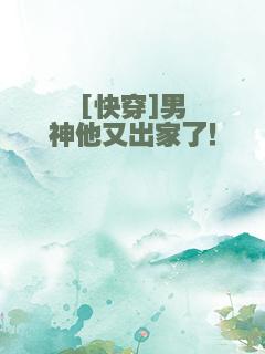 [快穿]男神他又出家了！