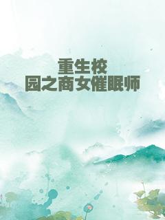 重生校园之商女催眠师