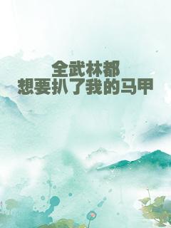 全武林都想要扒了我的马甲