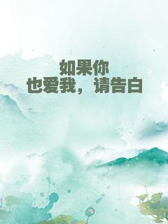 如果你也爱我，请告白