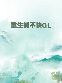 重生捕不快GL