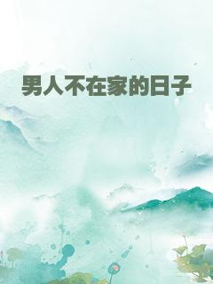 男人不在家的日子