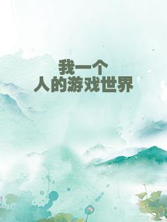 我一个人的游戏世界