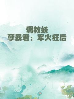 调教妖孽暴君：军火狂后