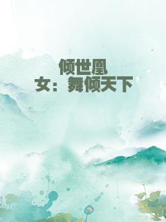 倾世凰女：舞倾天下
