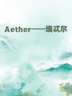 Aether——埃忒尔