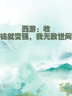 西游：收徒就变强，我无敌世间