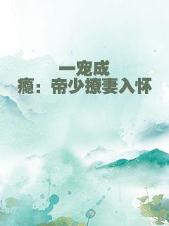 一宠成瘾：帝少撩妻入怀