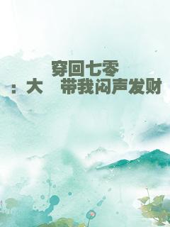 穿回七零：大佬带我闷声发财
