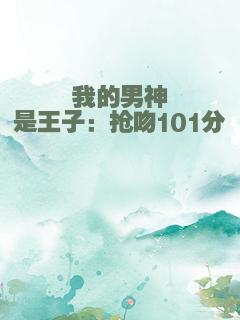 我的男神是王子：抢吻101分
