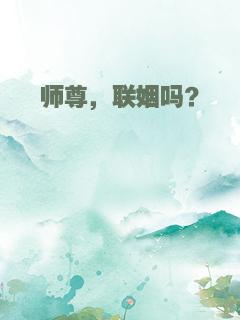 师尊，联姻吗？