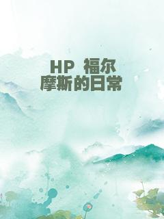 HP 福尔摩斯的日常