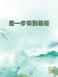 差一步苟到最后