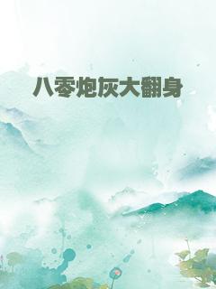 八零炮灰大翻身